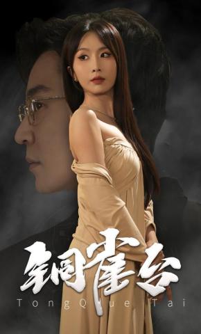 短剧《铜雀台》海报