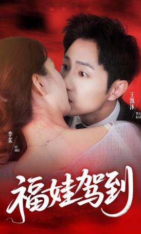 短剧《福娃驾到》海报