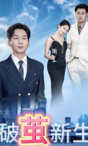 短剧破茧新生海报