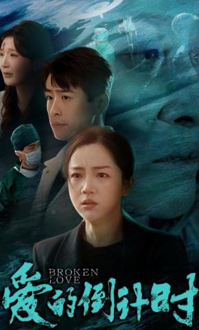 短剧《爱的倒计时》海报