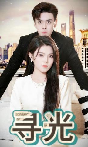 短剧《寻光》海报