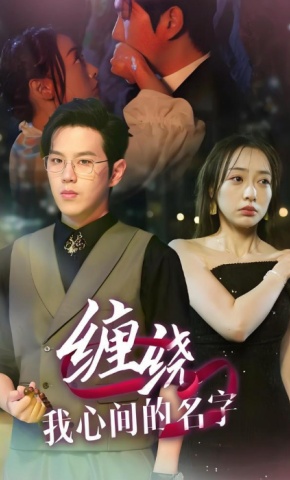 短剧缠绕我心间的名字海报
