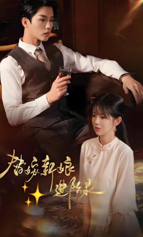 短剧《替嫁新娘进阶录》海报