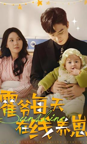 短剧《霍爷每天在线养崽》海报