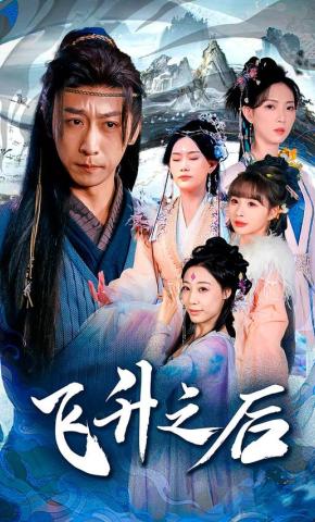 短剧《飞升之后》海报