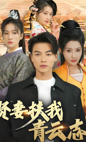 短剧《贤妻扶我青云志》海报