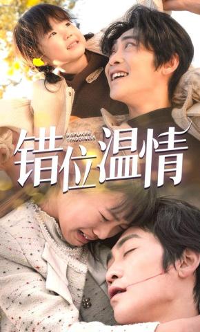 短剧《错位温情》海报