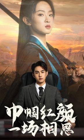 短剧《巾帼红颜一场相思》海报