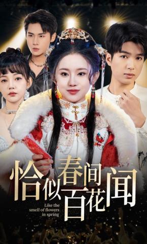 短剧《恰似春间百花闻》海报