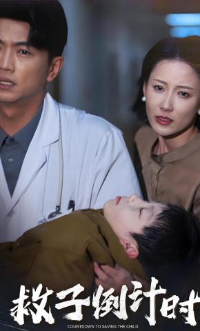 短剧《救子倒计时》海报
