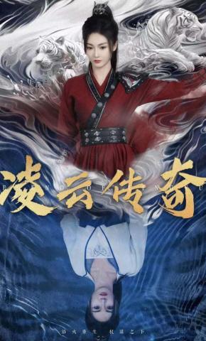 短剧《凌云传奇》海报