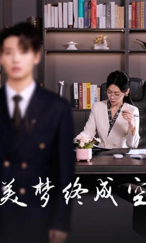 短剧《美梦终成空》海报