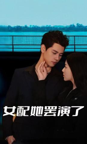 短剧女配她罢演了海报