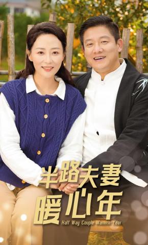 短剧《半路夫妻暖心年》海报