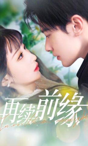 短剧《再续前缘》海报