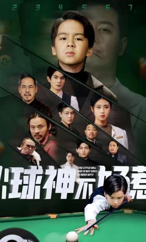 短剧小小球神不好惹海报