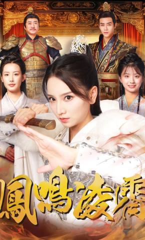 短剧《凤鸣凌霄》海报