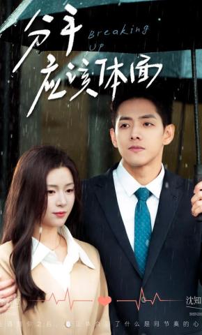 短剧《分手应该体面》海报