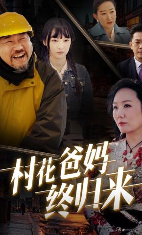 短剧《村花爸妈终归来》海报