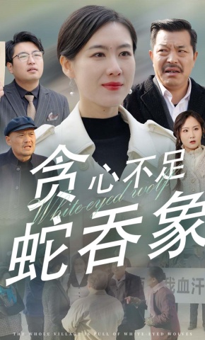 短剧《贪心不足蛇吞象》海报