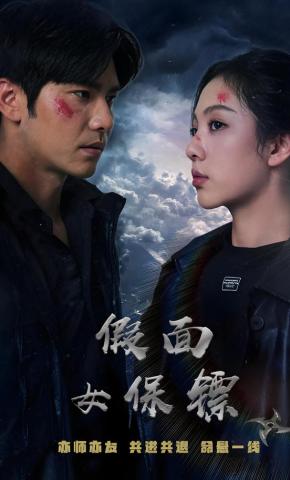 短剧《假面女保镖》海报