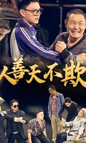 短剧《人善天不欺》海报