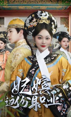 短剧《妃嫔这份职业》海报