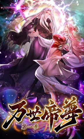 短剧《万世帝尊 第1季》海报