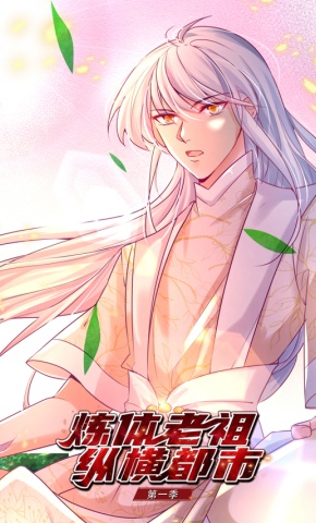 短剧《炼体老祖纵横都市 第1季》海报