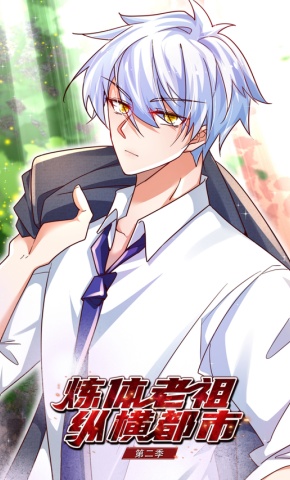 短剧《炼体老祖纵横都市 第2季》海报