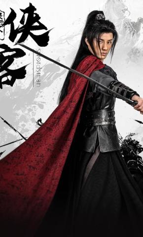 短剧《最后一个侠客》海报