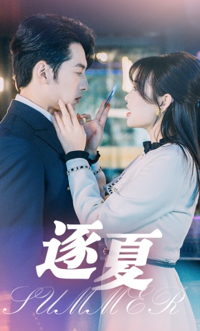 短剧逐夏海报