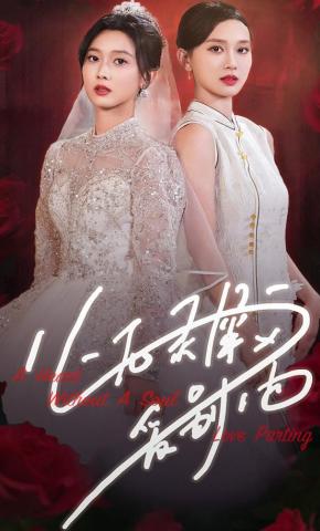 短剧心无灵犀爱别离海报