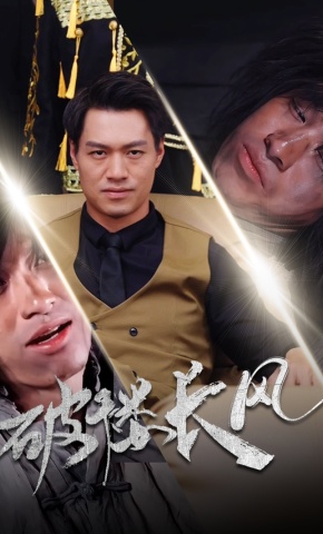 短剧《破褛长风》海报