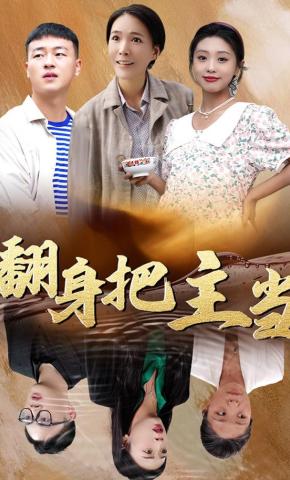 短剧《翻身把主当》海报