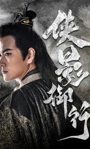 短剧侠影御行海报