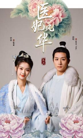 短剧《医妃风华》海报