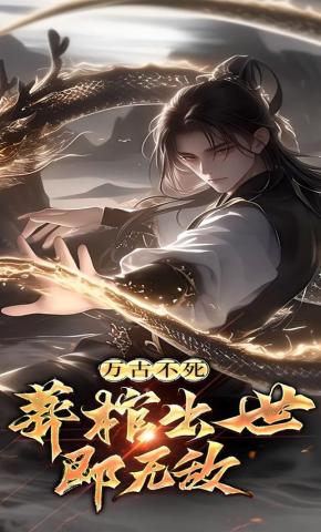 短剧《万古不死：葬棺出世即无敌》海报