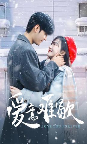 短剧《爱意难歇》海报