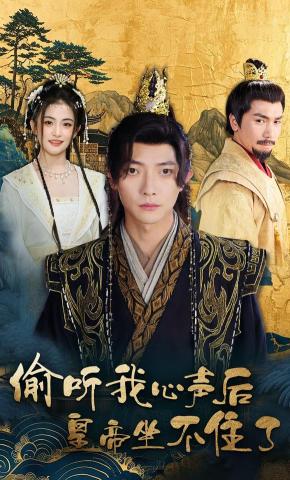 短剧《偷听我心声后皇帝坐不住了》海报