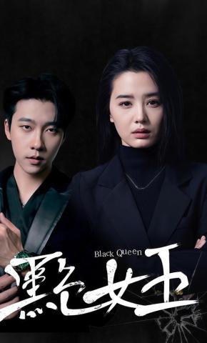 短剧《黑色女王》海报