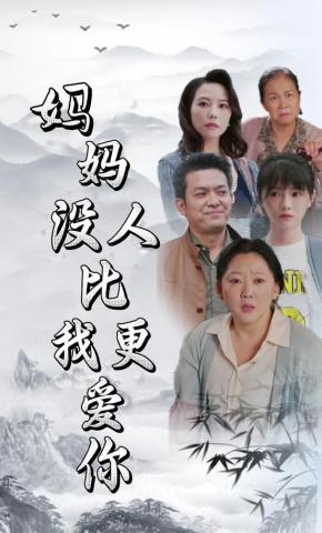 短剧《妈妈，没人比我更爱你》海报