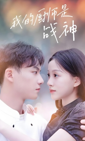 短剧《我的厨师是战神》海报