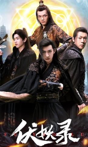 短剧《伏妖录》海报