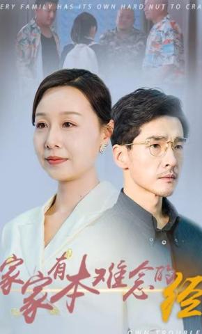 短剧《家家有本难念的经》海报