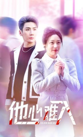 短剧《他心难入》海报