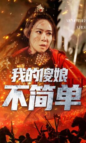 短剧《我的傻娘不简单》海报