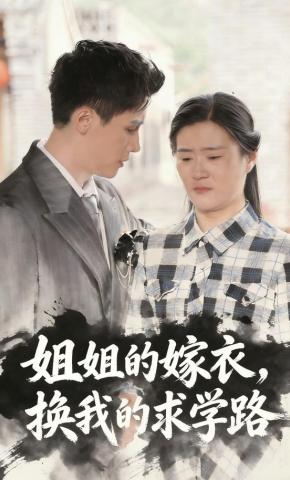 短剧姐姐的嫁衣，换我的求学路海报