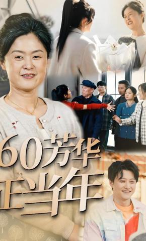 短剧《60芳华正当年》海报