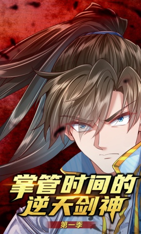 短剧《掌控时间的逆天剑神 第1季》海报